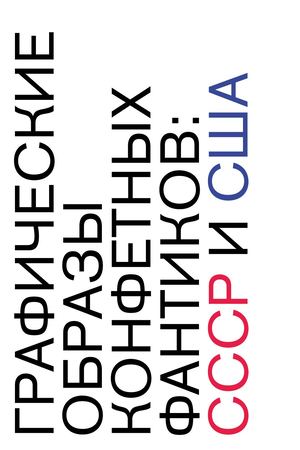 Графические образы конфетных фантиков: СССР и США