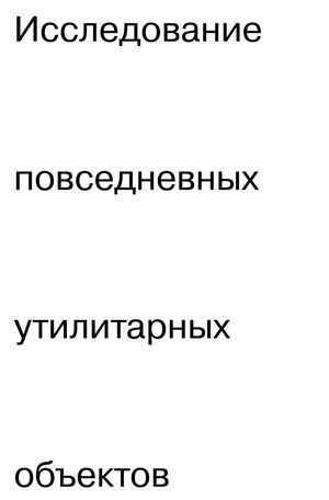Исследование объектов утилитарного фона