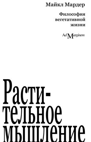 «Растительное мышление» Майкл Мардер