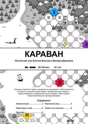 Правила настольной игры «Караван»