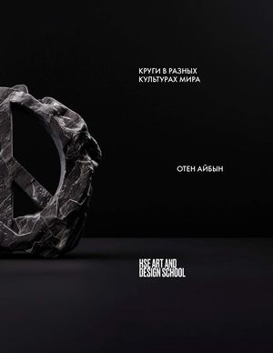 Круги в разных культурах мира