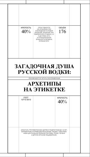 Загадочная душа русской водки:  Архетипы на этикетке