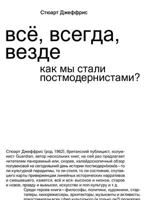 Всё, всегда, везде. Как мы стали постмодернистами.