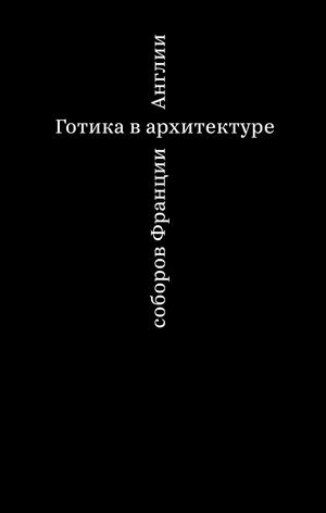 Готика в архитектуре соборов Франции и Англии