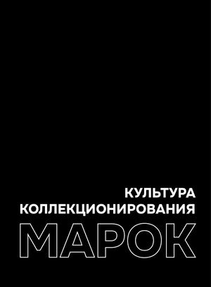 Культура коллекционирования почтовых марок