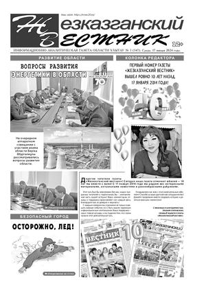 ЖЕЗКАЗГАНСКИЙ ВЕСТНИК № 03 547 17 01 2024 АРКО 4 ЧБ