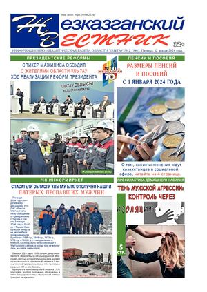 ЖЕЗКАЗГАНСКИЙ ВЕСТНИК № 02 546 12 01 2024 АРКО 8 цвет