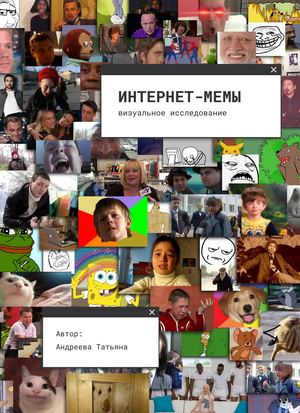Интернет-мемы. Визуальное исследование