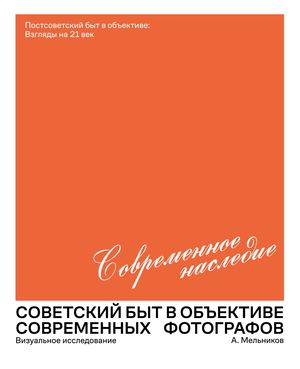 Советский быт в объективе современных фотографов