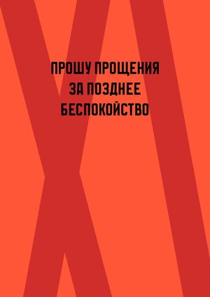 "Прошу прощения за позднее беспокойство" буклет