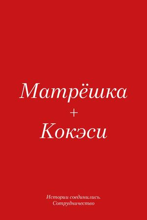 Кокешка+Мато-Кокэси