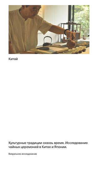 Китай. Культурные традиции сквозь время. Исследование чайных церемоний в Китае и Японии.