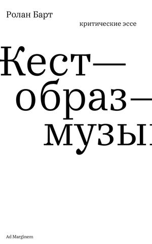 Ролан Барт. Жест—образ—музыка.