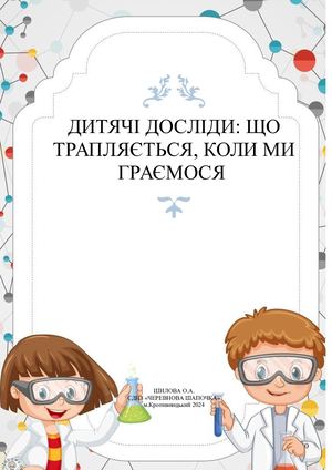 ДИТЯЧІ ДОСЛІДИ: ЩО ТРАПЛЯЄТЬСЯ, КОЛИ МИ ГРАЄМОСЯ