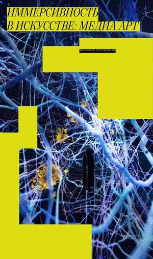 Иммерсивность в искусстве: медиа-арт