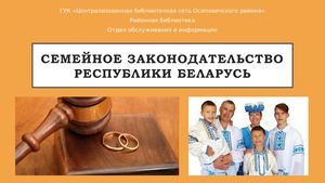 Семейное законодательство Республики Беларусь