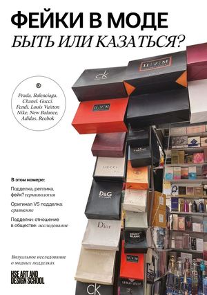 Фейки в моде