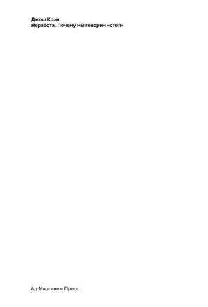 Джош Коэн. Неработа. Почему мы говорим «стоп»