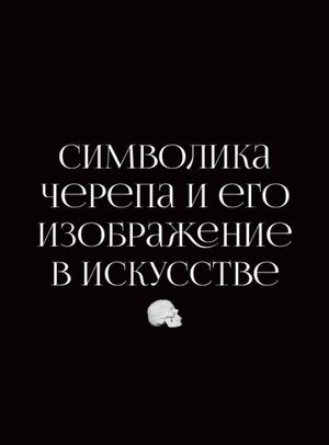 Символика черепа