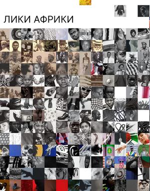 Лики Африки