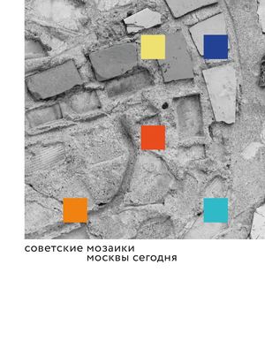 Советские мозаики Москвы сегодня