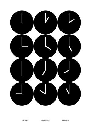 Время, вперед!