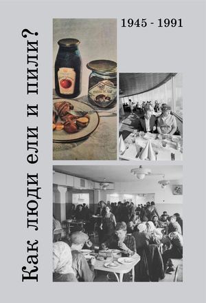 Визуальное исследование "Как люди ели и пили?"