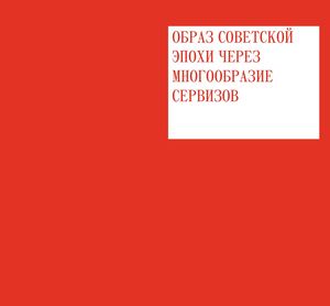 Образ советской эпохи через многообразие сервизов