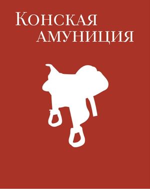 Конская амуниция. Визуальное исследование.