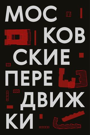 Московские передвижки