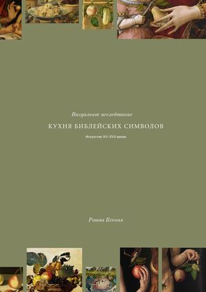 Визуальное исследование «Кухня библейских символов»