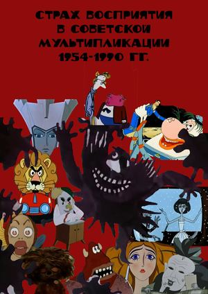 Визуальное исследование "страх восприятия  в советской  мультипликации  1954-1990 гг."