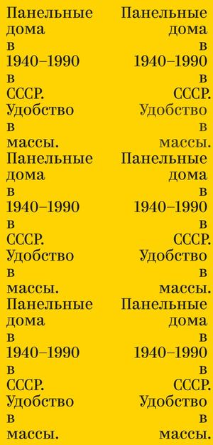 Панельные дома в 1940–1990  в СССР. Удобство в массы.