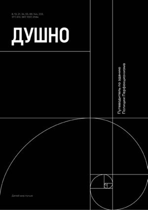 Зин для Полиции Перфекционизма «ДУШНО»