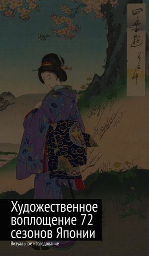Художественное воплощение 72 сезонов Японии