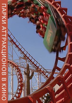 Парки аттракционов в кино