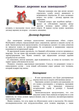 Памятка Дарение или завещание жилья