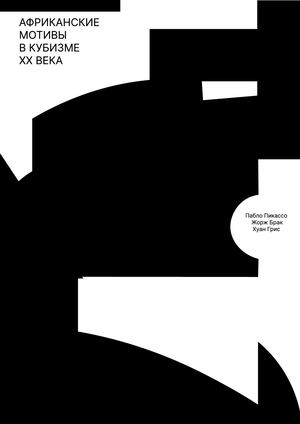 Африканские мотивы в кубизме XX века