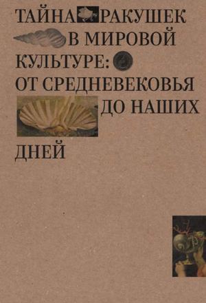 тайна ракушек