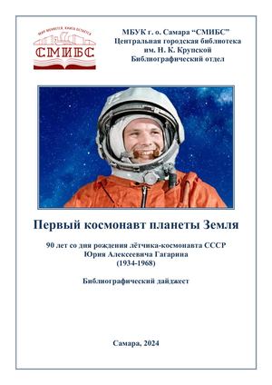Первый космонавт (Гагарин) (1)
