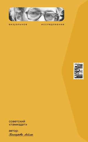 Советский «‎тамиздат»‎
