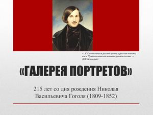 ГАЛЕРЕЯ ПОРТРЕТОВ - Н.В.Гоголь