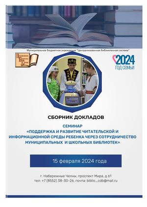 Сборник докладов со шк библиотеками 2024