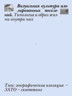 Визуальная культура изолированных поселений