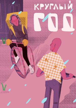 Журнал Круглый Год