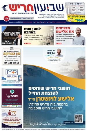 שבועון חריש | גיליון 206  | 28.03.2024