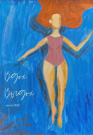 Журнал ВДОХ-ВЫДОХ