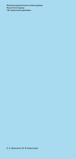 Экзистенциалистская поэтика драмы Жана-Поля Сартра  «За закрытыми дверями»