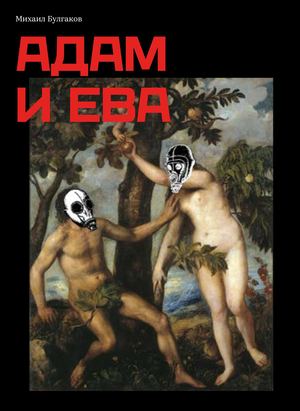 М. А. Булгаков «Адам и Ева»