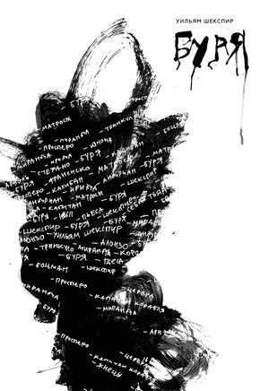 Уильям Шекспир / Буря